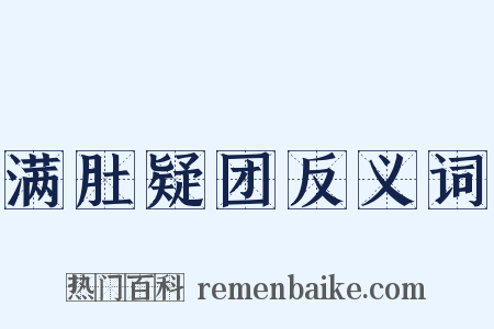 满肚疑团反义词是什么意思的图片